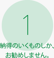 納得のいくものしか、お勧めしません。