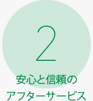 安心と信頼のアフターサービス